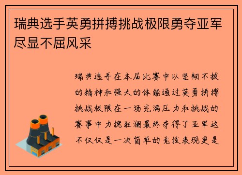 瑞典选手英勇拼搏挑战极限勇夺亚军尽显不屈风采