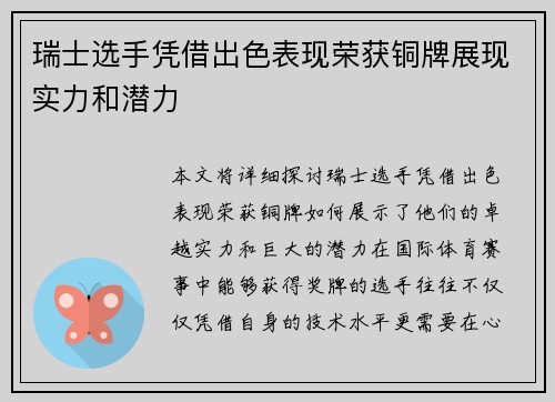瑞士选手凭借出色表现荣获铜牌展现实力和潜力
