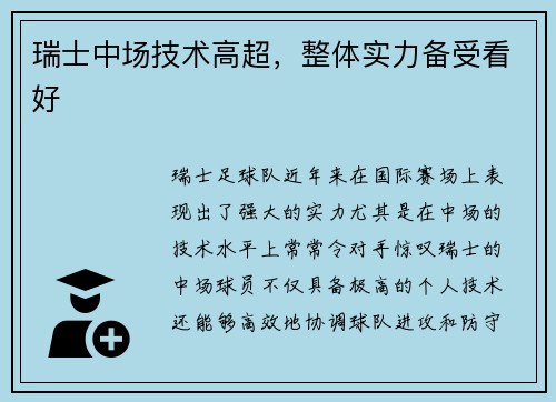 瑞士中场技术高超，整体实力备受看好
