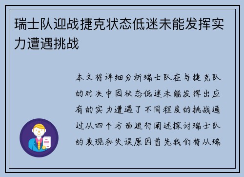 瑞士队迎战捷克状态低迷未能发挥实力遭遇挑战