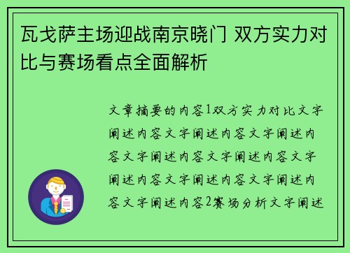 瓦戈萨主场迎战南京晓门 双方实力对比与赛场看点全面解析
