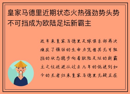 皇家马德里近期状态火热强劲势头势不可挡成为欧陆足坛新霸主