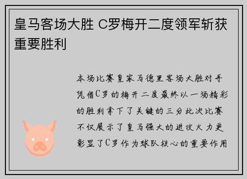 皇马客场大胜 C罗梅开二度领军斩获重要胜利