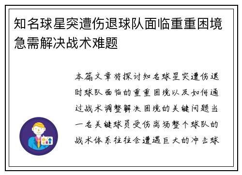 知名球星突遭伤退球队面临重重困境急需解决战术难题