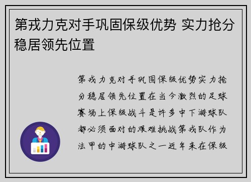 第戎力克对手巩固保级优势 实力抢分稳居领先位置
