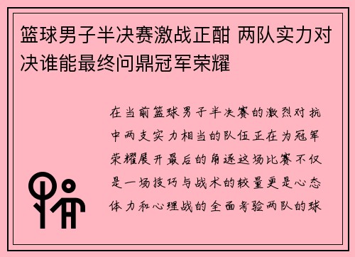 篮球男子半决赛激战正酣 两队实力对决谁能最终问鼎冠军荣耀