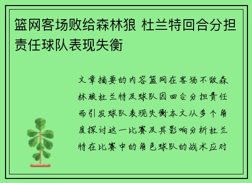 篮网客场败给森林狼 杜兰特回合分担责任球队表现失衡