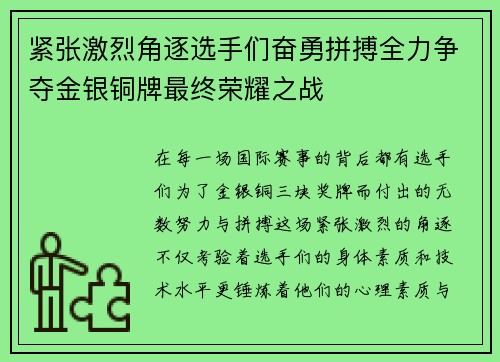 紧张激烈角逐选手们奋勇拼搏全力争夺金银铜牌最终荣耀之战