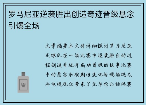 罗马尼亚逆袭胜出创造奇迹晋级悬念引爆全场 罗马尼亚逆袭胜出创造奇迹晋级悬念引爆全场