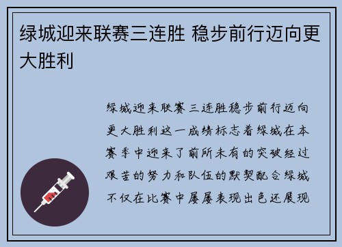 绿城迎来联赛三连胜 稳步前行迈向更大胜利