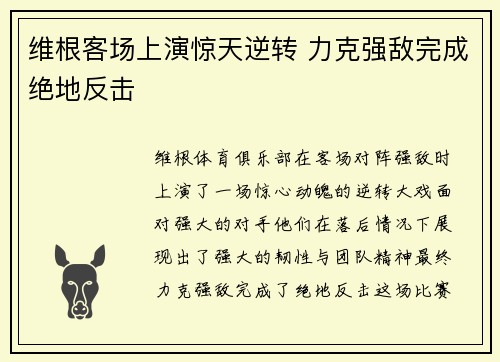 维根客场上演惊天逆转 力克强敌完成绝地反击