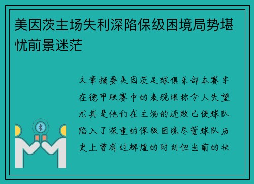 美因茨主场失利深陷保级困境局势堪忧前景迷茫