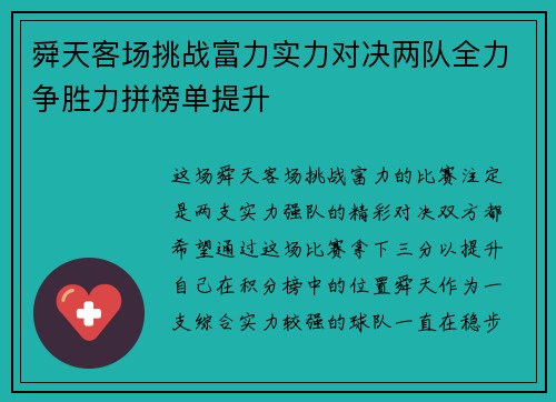 舜天客场挑战富力实力对决两队全力争胜力拼榜单提升