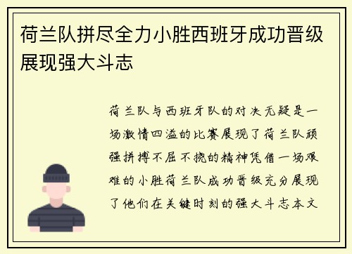 荷兰队拼尽全力小胜西班牙成功晋级展现强大斗志