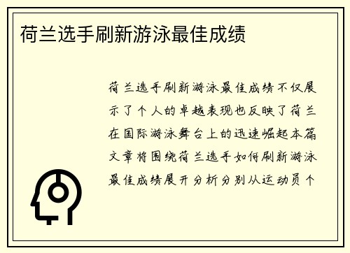 荷兰选手刷新游泳最佳成绩