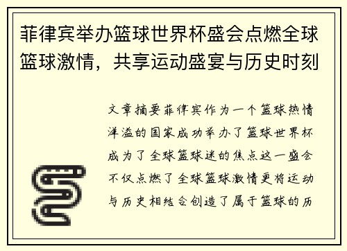 菲律宾举办篮球世界杯盛会点燃全球篮球激情，共享运动盛宴与历史时刻