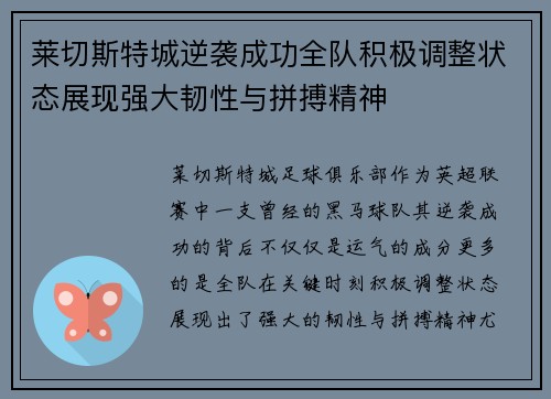 莱切斯特城逆袭成功全队积极调整状态展现强大韧性与拼搏精神