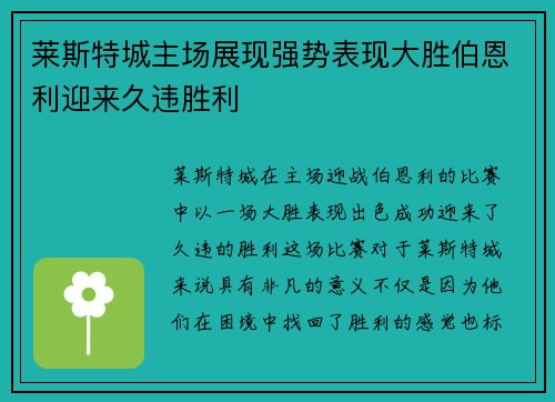 莱斯特城主场展现强势表现大胜伯恩利迎来久违胜利