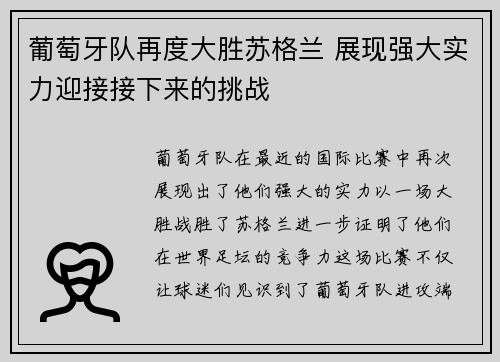 葡萄牙队再度大胜苏格兰 展现强大实力迎接接下来的挑战