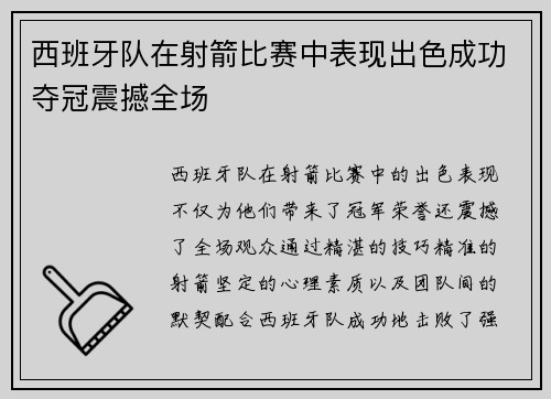 西班牙队在射箭比赛中表现出色成功夺冠震撼全场