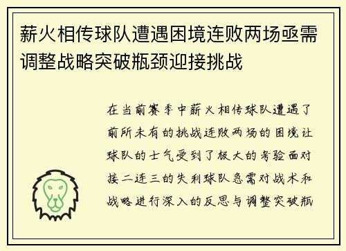 薪火相传球队遭遇困境连败两场亟需调整战略突破瓶颈迎接挑战