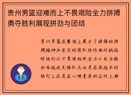 贵州男篮迎难而上不畏艰险全力拼搏勇夺胜利展现拼劲与团结
