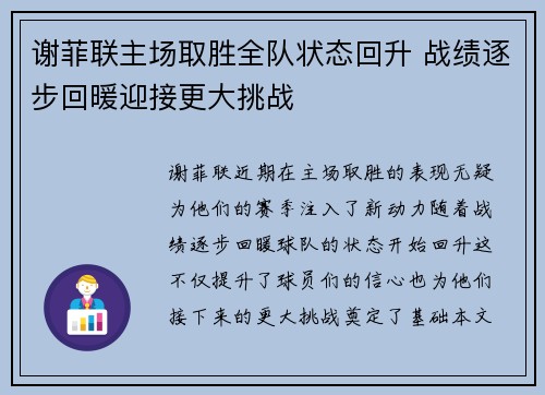 谢菲联主场取胜全队状态回升 战绩逐步回暖迎接更大挑战
