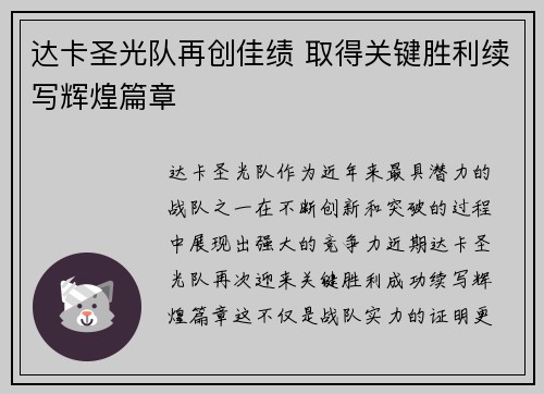 达卡圣光队再创佳绩 取得关键胜利续写辉煌篇章