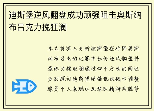 迪斯堡逆风翻盘成功顽强阻击奥斯纳布吕克力挽狂澜