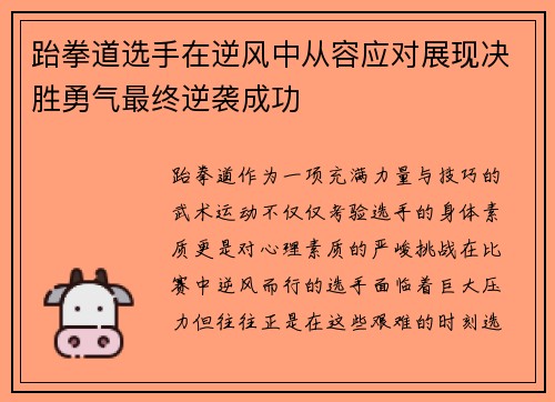 跆拳道选手在逆风中从容应对展现决胜勇气最终逆袭成功