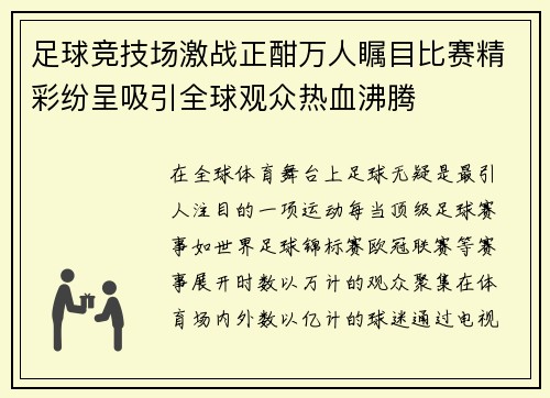 足球竞技场激战正酣万人瞩目比赛精彩纷呈吸引全球观众热血沸腾