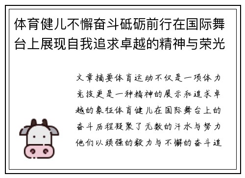 体育健儿不懈奋斗砥砺前行在国际舞台上展现自我追求卓越的精神与荣光