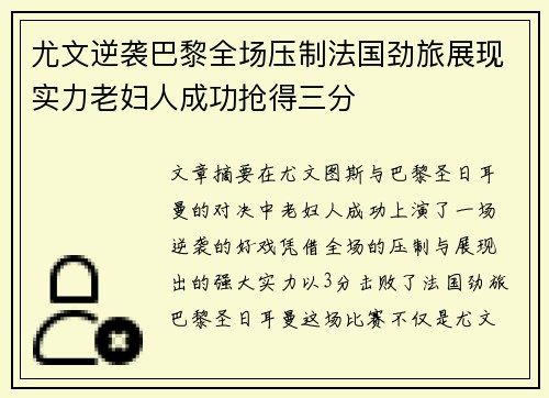 尤文逆袭巴黎全场压制法国劲旅展现实力老妇人成功抢得三分
