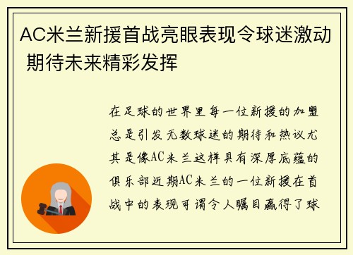 AC米兰新援首战亮眼表现令球迷激动 期待未来精彩发挥
