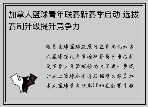 加拿大篮球青年联赛新赛季启动 选拔赛制升级提升竞争力