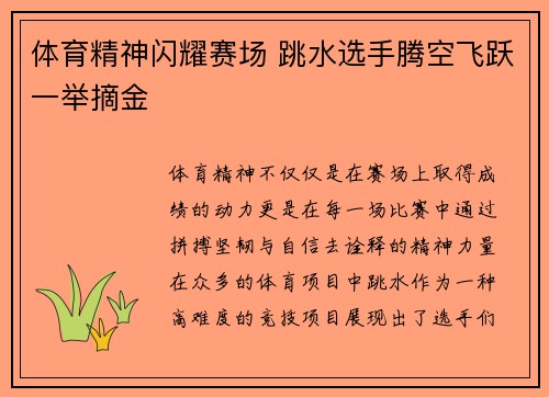体育精神闪耀赛场 跳水选手腾空飞跃一举摘金