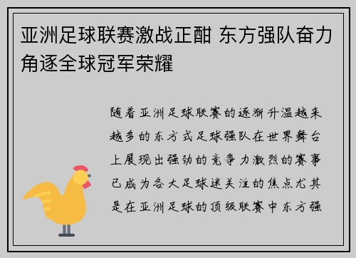 亚洲足球联赛激战正酣 东方强队奋力角逐全球冠军荣耀