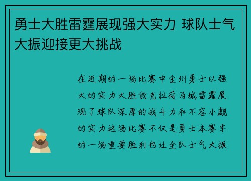 勇士大胜雷霆展现强大实力 球队士气大振迎接更大挑战