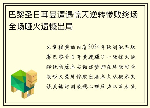 巴黎圣日耳曼遭遇惊天逆转惨败终场全场哑火遗憾出局
