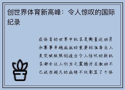 创世界体育新高峰：令人惊叹的国际纪录