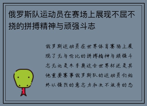 俄罗斯队运动员在赛场上展现不屈不挠的拼搏精神与顽强斗志