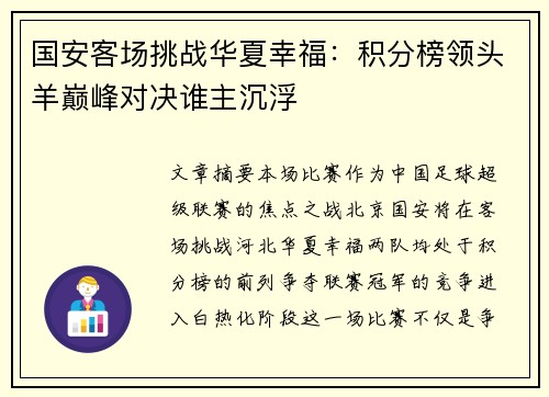 国安客场挑战华夏幸福：积分榜领头羊巅峰对决谁主沉浮