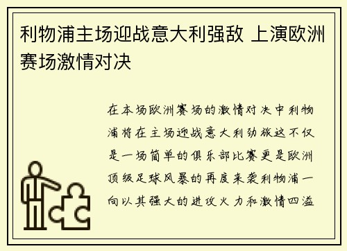 利物浦主场迎战意大利强敌 上演欧洲赛场激情对决