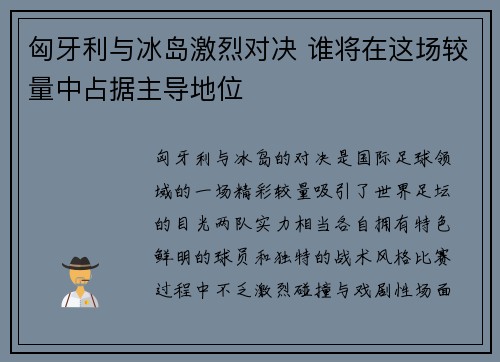 匈牙利与冰岛激烈对决 谁将在这场较量中占据主导地位