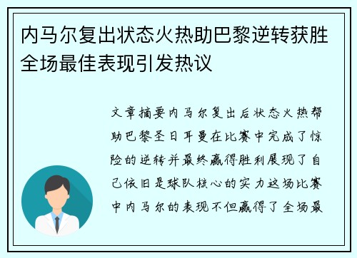 内马尔复出状态火热助巴黎逆转获胜全场最佳表现引发热议