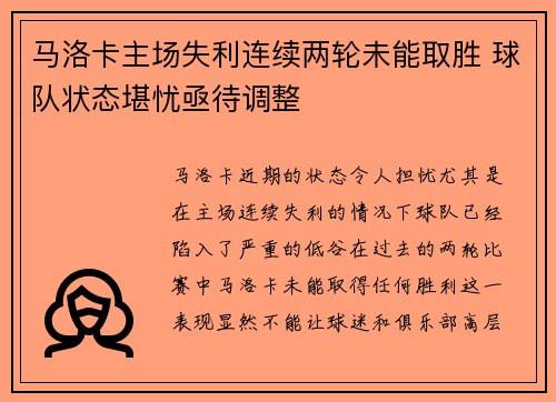 马洛卡主场失利连续两轮未能取胜 球队状态堪忧亟待调整