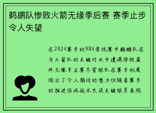 鹈鹕队惨败火箭无缘季后赛 赛季止步令人失望