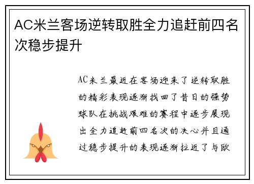 AC米兰客场逆转取胜全力追赶前四名次稳步提升