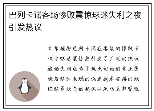 巴列卡诺客场惨败震惊球迷失利之夜引发热议