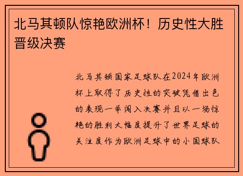 北马其顿队惊艳欧洲杯！历史性大胜晋级决赛